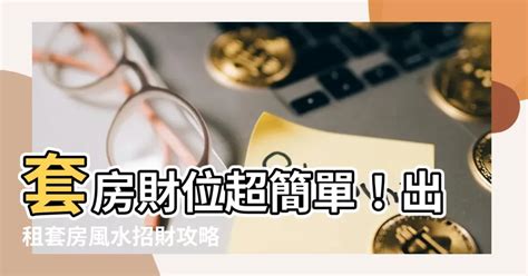 套房財位怎麼找